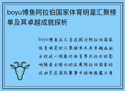 boyu博鱼阿拉伯国家体育明星汇聚榜单及其卓越成就探析