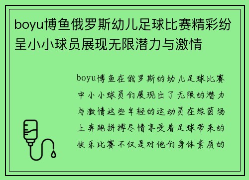 boyu博鱼俄罗斯幼儿足球比赛精彩纷呈小小球员展现无限潜力与激情