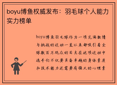 boyu博鱼权威发布：羽毛球个人能力实力榜单