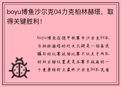 boyu博鱼沙尔克04力克柏林赫塔，取得关键胜利！