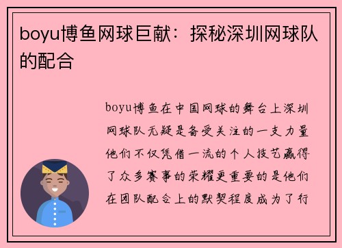 boyu博鱼网球巨献：探秘深圳网球队的配合