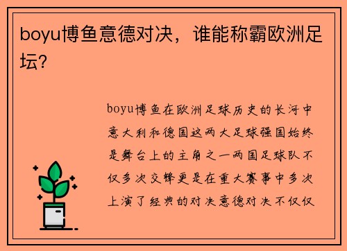 boyu博鱼意德对决，谁能称霸欧洲足坛？