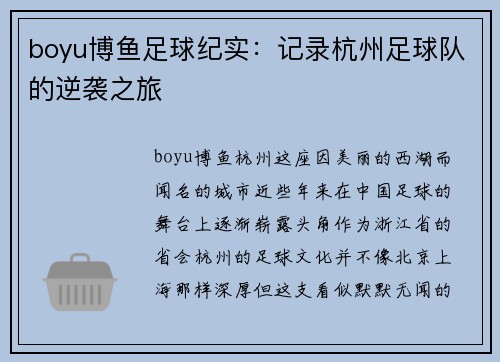 boyu博鱼足球纪实：记录杭州足球队的逆袭之旅