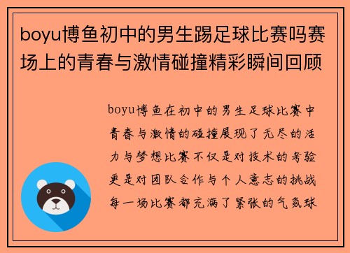boyu博鱼初中的男生踢足球比赛吗赛场上的青春与激情碰撞精彩瞬间回顾