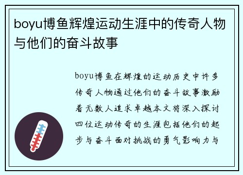 boyu博鱼辉煌运动生涯中的传奇人物与他们的奋斗故事