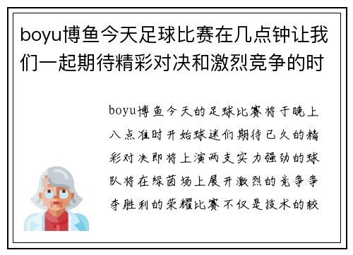 boyu博鱼今天足球比赛在几点钟让我们一起期待精彩对决和激烈竞争的时刻