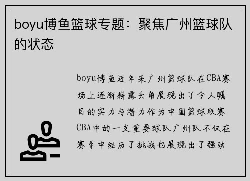 boyu博鱼篮球专题：聚焦广州篮球队的状态