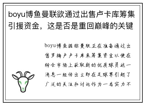 boyu博鱼曼联欲通过出售卢卡库筹集引援资金，这是否是重回巅峰的关键一步？