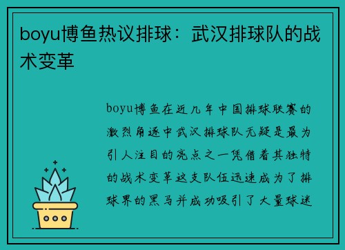 boyu博鱼热议排球：武汉排球队的战术变革