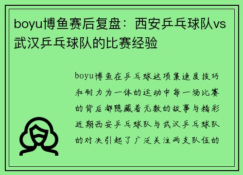 boyu博鱼赛后复盘：西安乒乓球队vs武汉乒乓球队的比赛经验
