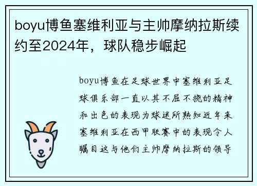 boyu博鱼塞维利亚与主帅摩纳拉斯续约至2024年，球队稳步崛起