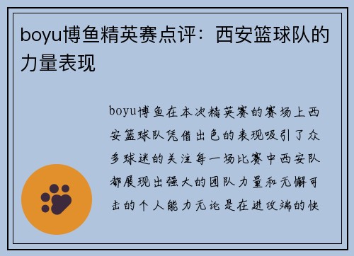 boyu博鱼精英赛点评：西安篮球队的力量表现