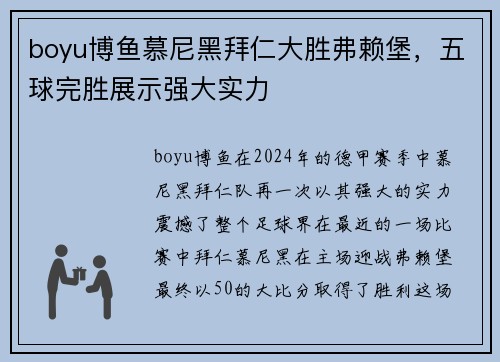 boyu博鱼慕尼黑拜仁大胜弗赖堡，五球完胜展示强大实力