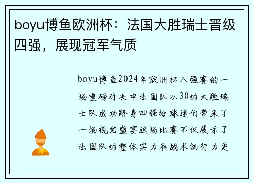 boyu博鱼欧洲杯：法国大胜瑞士晋级四强，展现冠军气质