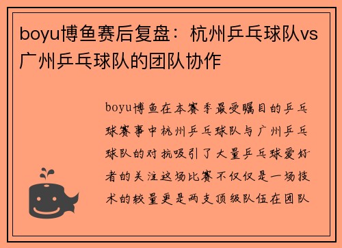 boyu博鱼赛后复盘：杭州乒乓球队vs广州乒乓球队的团队协作