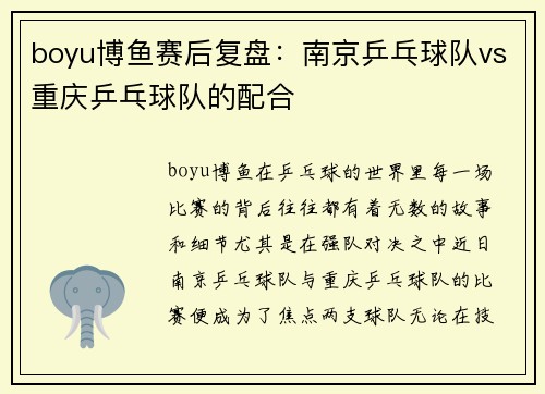 boyu博鱼赛后复盘：南京乒乓球队vs重庆乒乓球队的配合