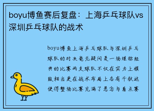 boyu博鱼赛后复盘：上海乒乓球队vs深圳乒乓球队的战术