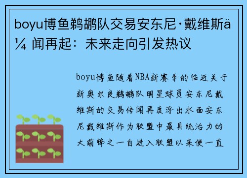 boyu博鱼鹈鹕队交易安东尼·戴维斯传闻再起：未来走向引发热议