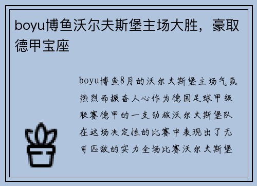 boyu博鱼沃尔夫斯堡主场大胜，豪取德甲宝座