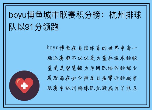 boyu博鱼城市联赛积分榜：杭州排球队以91分领跑