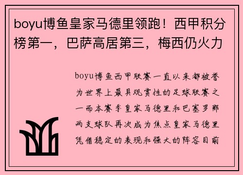 boyu博鱼皇家马德里领跑！西甲积分榜第一，巴萨高居第三，梅西仍火力全开