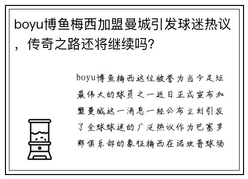 boyu博鱼梅西加盟曼城引发球迷热议，传奇之路还将继续吗？