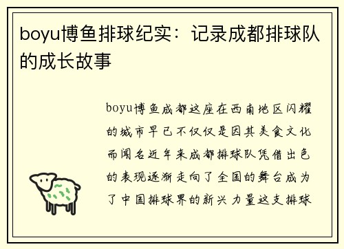 boyu博鱼排球纪实：记录成都排球队的成长故事