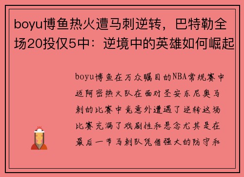 boyu博鱼热火遭马刺逆转，巴特勒全场20投仅5中：逆境中的英雄如何崛起？