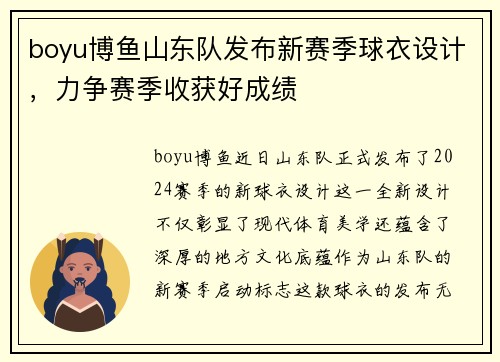 boyu博鱼山东队发布新赛季球衣设计，力争赛季收获好成绩