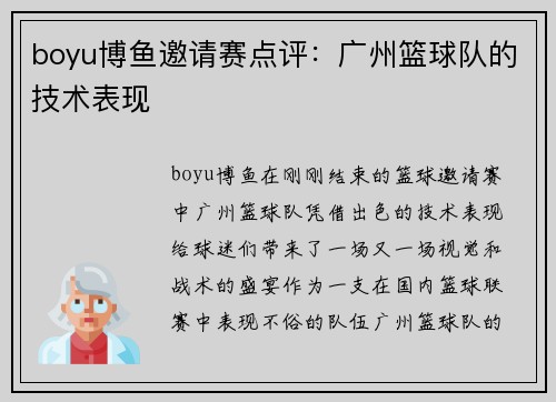 boyu博鱼邀请赛点评：广州篮球队的技术表现