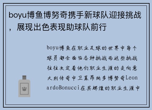 boyu博鱼博努奇携手新球队迎接挑战，展现出色表现助球队前行