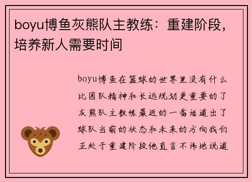 boyu博鱼灰熊队主教练：重建阶段，培养新人需要时间
