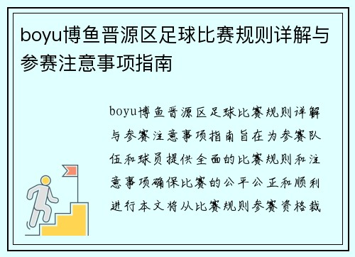boyu博鱼晋源区足球比赛规则详解与参赛注意事项指南