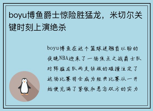 boyu博鱼爵士惊险胜猛龙，米切尔关键时刻上演绝杀