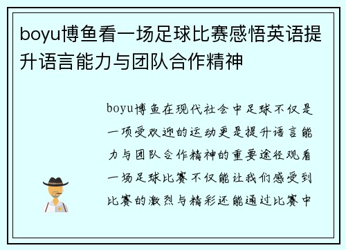 boyu博鱼看一场足球比赛感悟英语提升语言能力与团队合作精神