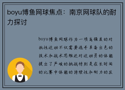 boyu博鱼网球焦点：南京网球队的耐力探讨
