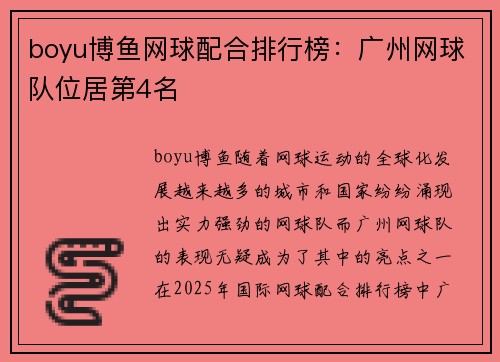 boyu博鱼网球配合排行榜：广州网球队位居第4名