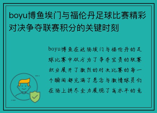 boyu博鱼埃门与福伦丹足球比赛精彩对决争夺联赛积分的关键时刻
