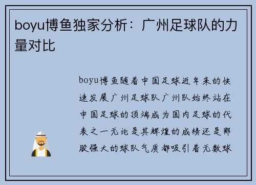 boyu博鱼独家分析：广州足球队的力量对比