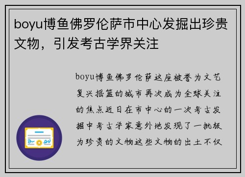 boyu博鱼佛罗伦萨市中心发掘出珍贵文物，引发考古学界关注