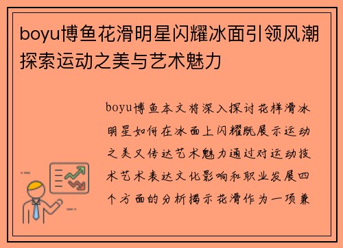 boyu博鱼花滑明星闪耀冰面引领风潮探索运动之美与艺术魅力