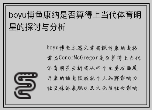 boyu博鱼康纳是否算得上当代体育明星的探讨与分析