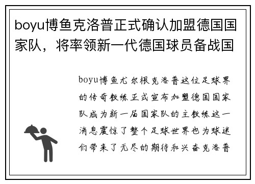 boyu博鱼克洛普正式确认加盟德国国家队，将率领新一代德国球员备战国际赛事