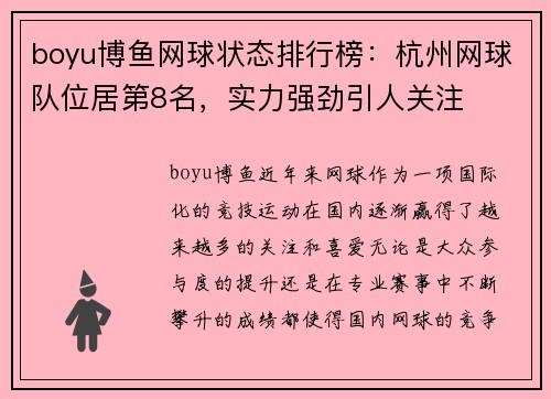 boyu博鱼网球状态排行榜：杭州网球队位居第8名，实力强劲引人关注