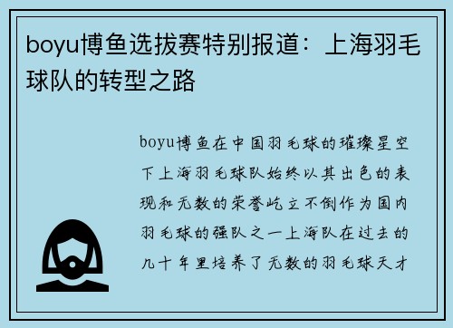 boyu博鱼选拔赛特别报道：上海羽毛球队的转型之路