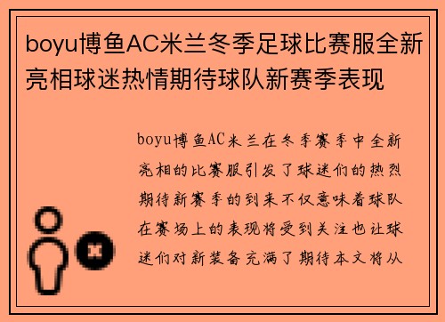 boyu博鱼AC米兰冬季足球比赛服全新亮相球迷热情期待球队新赛季表现
