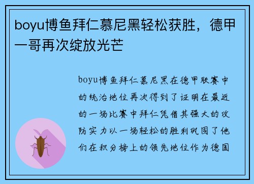 boyu博鱼拜仁慕尼黑轻松获胜，德甲一哥再次绽放光芒