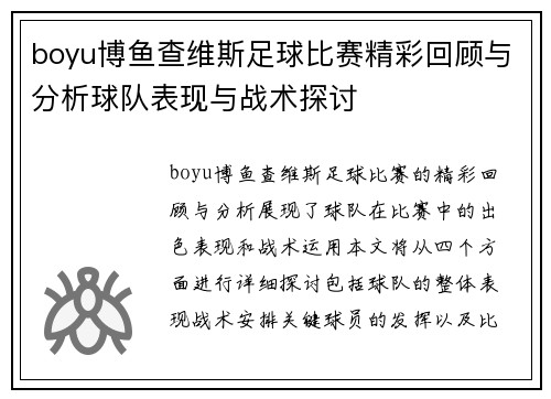 boyu博鱼查维斯足球比赛精彩回顾与分析球队表现与战术探讨