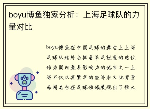 boyu博鱼独家分析：上海足球队的力量对比