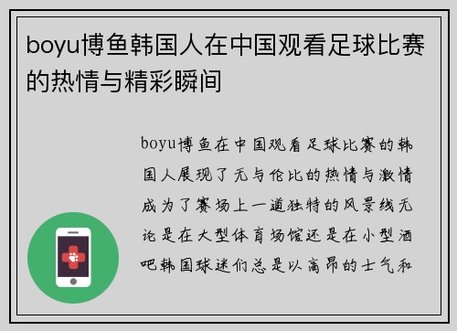 boyu博鱼韩国人在中国观看足球比赛的热情与精彩瞬间
